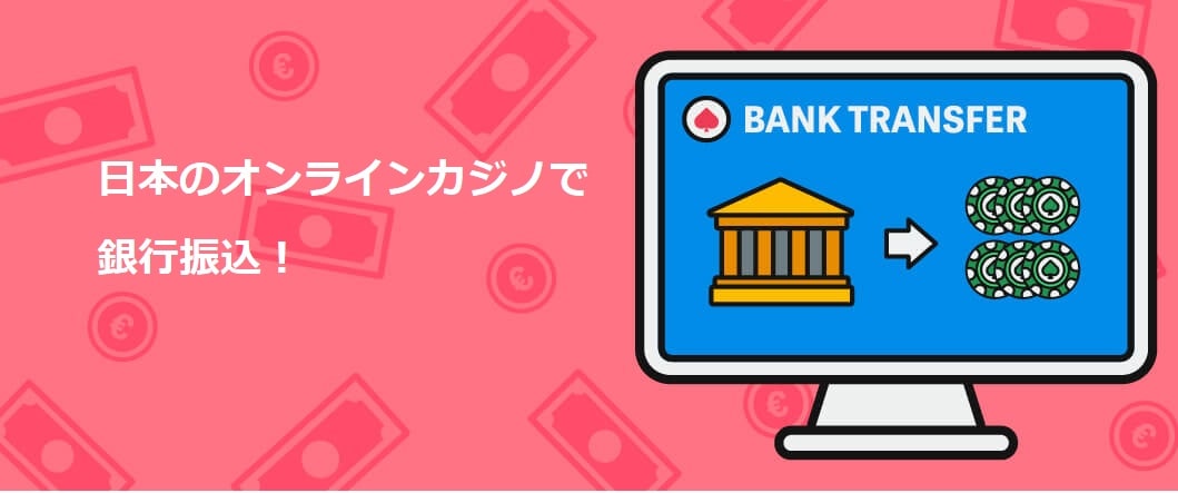オンラインカジノ銀行振込の安全性と利用ガイド オンラインカジノ銀行振込の安全性と利用ガイド