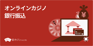 オンラインカジノ銀行振込の安全性と利用ガイド オンラインカジノ銀行振込の安全性と利用ガイド